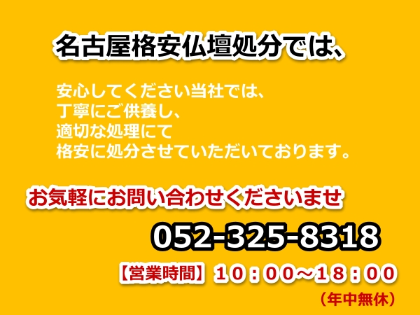 仏壇,処分,処理,回収,費用,価格,激安,お仏壇,名古屋